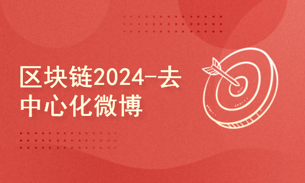 区块链2024工程师之路-去中心化微博