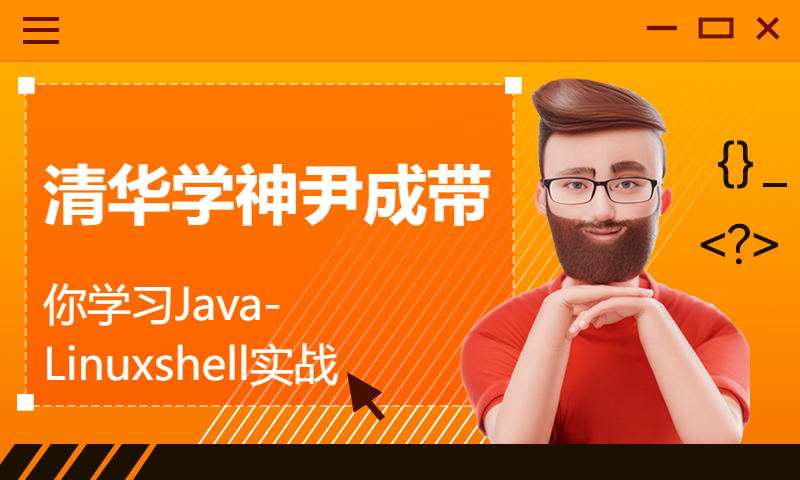 清华学神尹成带你学习Java-Linuxshell实战