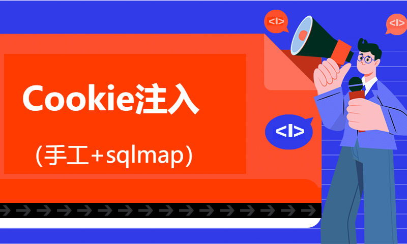 Cookie注入（手工+sqlmap）