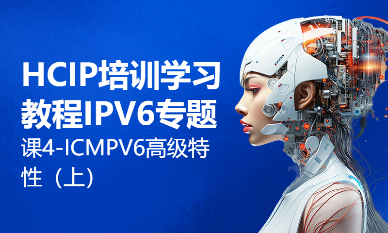 HCIP培训学习教程IPV6专题课4-ICMPV6高级特性（上）-WOLFLAB