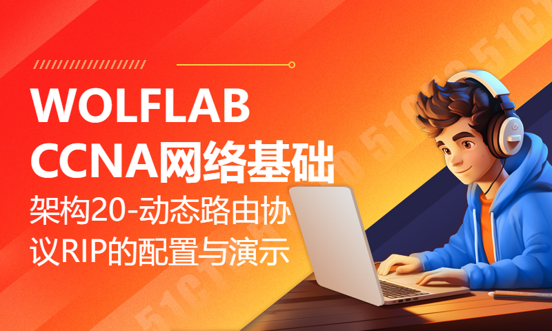 WOLFLAB CCNA网络基础架构20-动态路由协议RIP的配置与演示