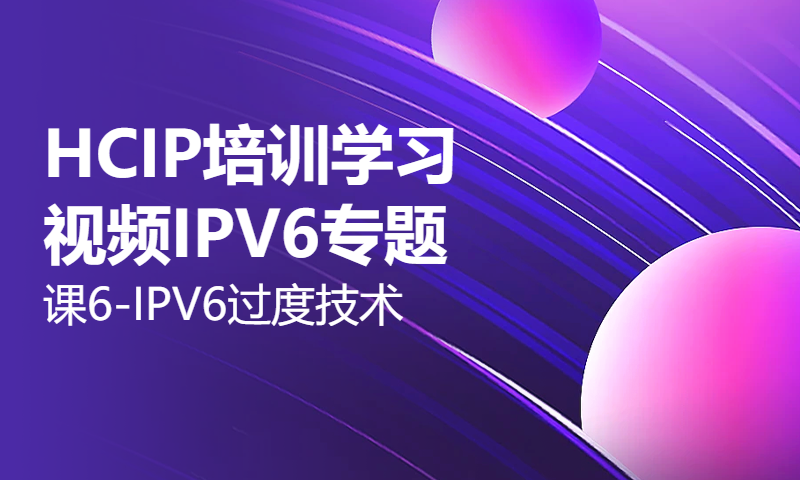 HCIP培训学习视频IPV6专题课6-IPV6过度技术-WOLF-LAB实验室