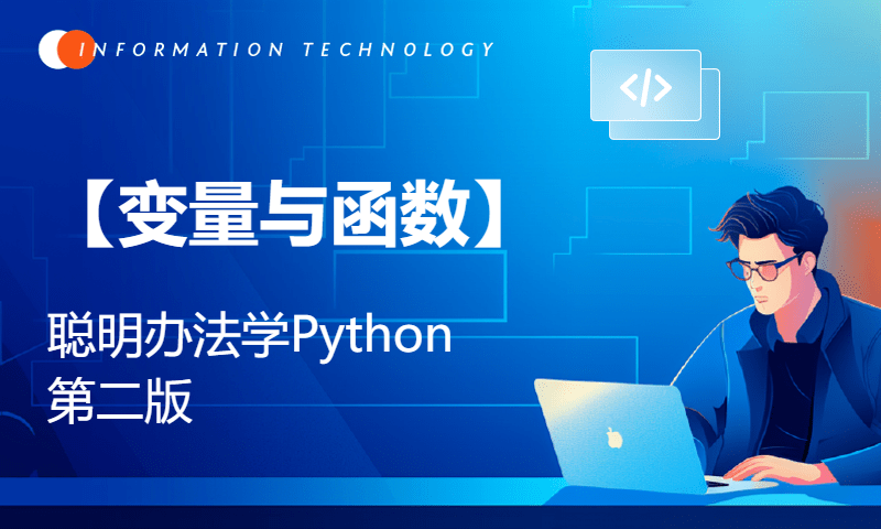 【变量与函数】 聪明办法学Python第二版