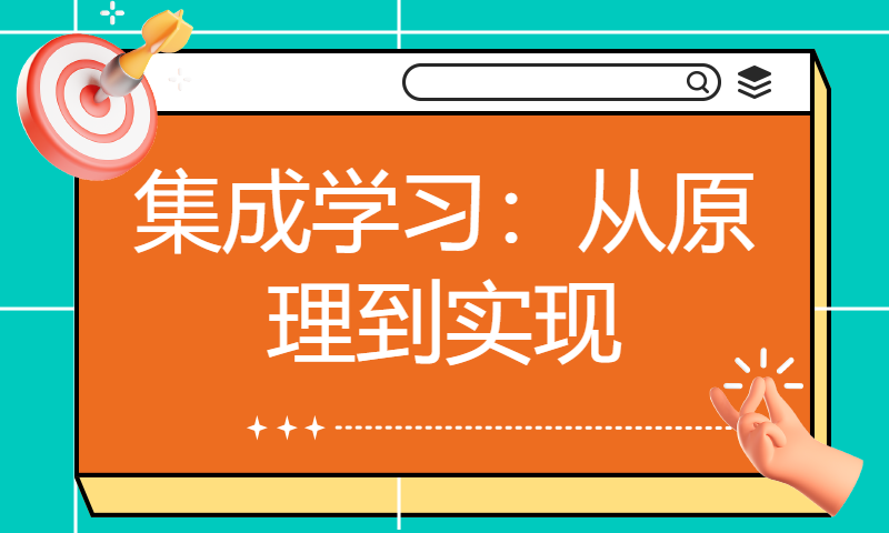 集成学习：从原理到实现