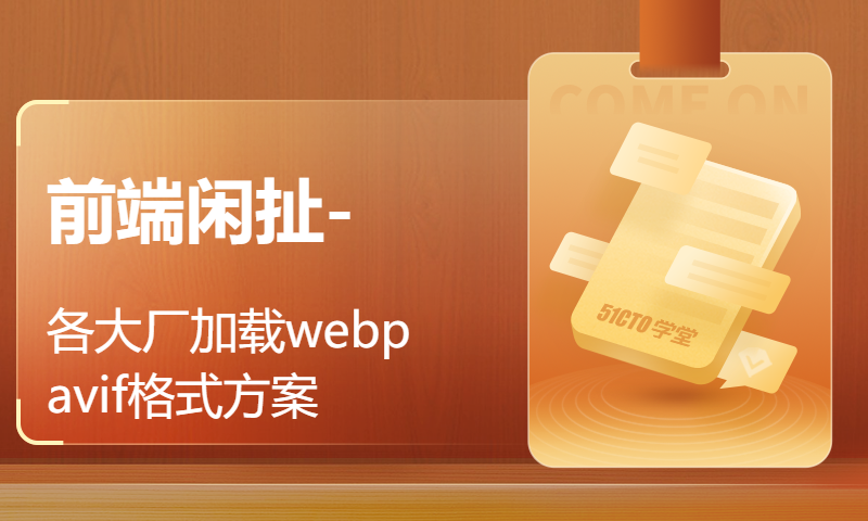 前端闲扯-各大厂加载webp avif格式方案