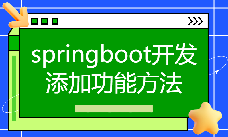 springboot开发添加功能方法 讲解 入门讲解