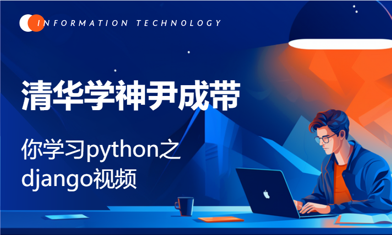 清华学神尹成带你学习python之django视频