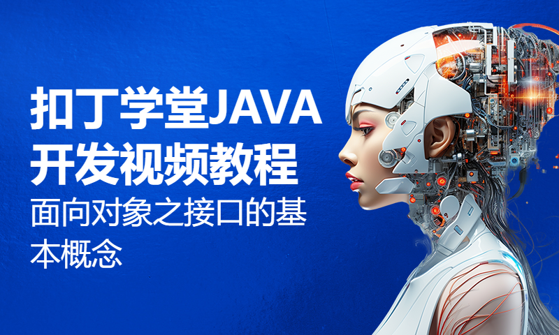 扣丁学堂JAVA开发视频教程面向对象之接口的基本概念