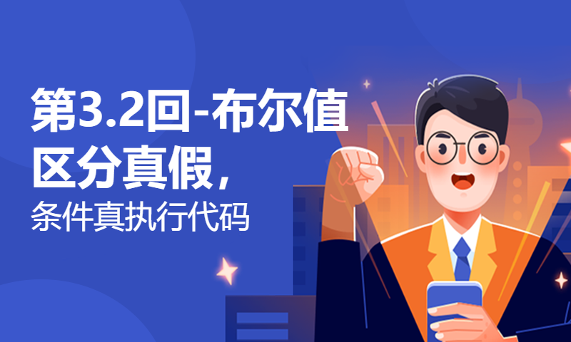 第3.2回-布尔值区分真假，条件真执行代码