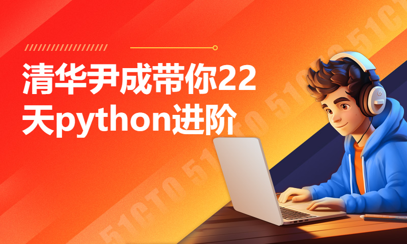 清华尹成带你22天python进阶