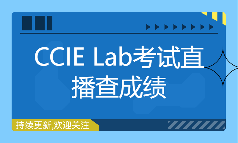 CCIE Lab考试直播查成绩-2月6日张同学PASS