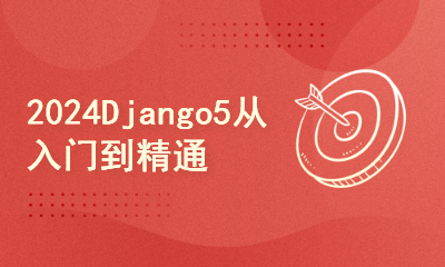 2024全新升级急速学习Django从入门到精通系列课程