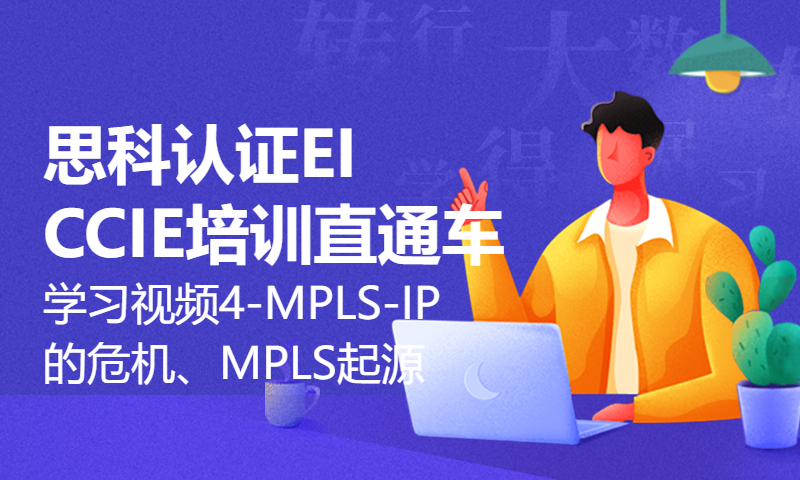 思科认证EI CCIE培训直通车学习视频4-MPLS(3)-IP的危机、MPLS的起源