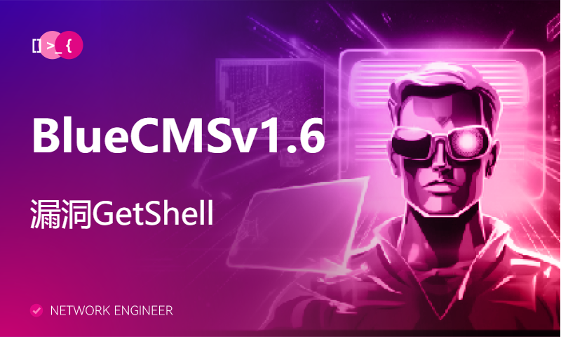 BlueCMSv1.6漏洞GetShell