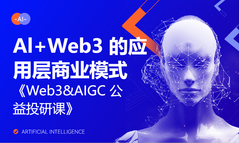 Al+Web3 的应用层商业模式｜《Web3&AIGC 公益投研课》