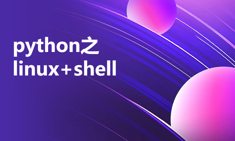 python之linux+shell