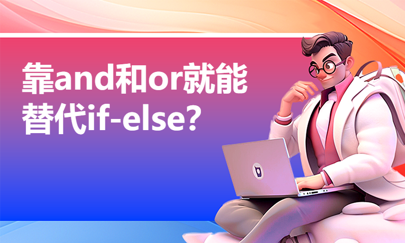 靠and和or就能替代if-else？