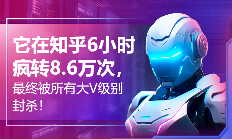 它在知乎6小时疯转8.6万次，最终被所有大V级别封杀！