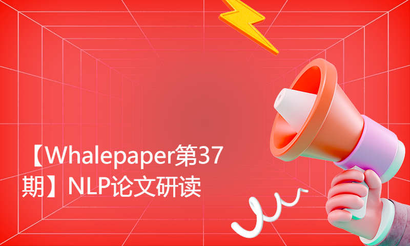 【Whalepaper第37期】NLP论文研读：Towards Extreme Multi-Task Scaling for Transfer Learning