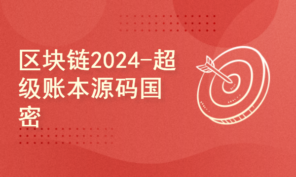 区块链2024工程师之路-超级账本源码国密