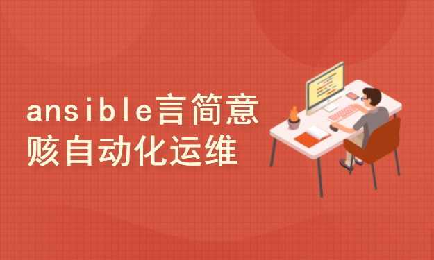 言简意赅的ansible——自动化运维工具