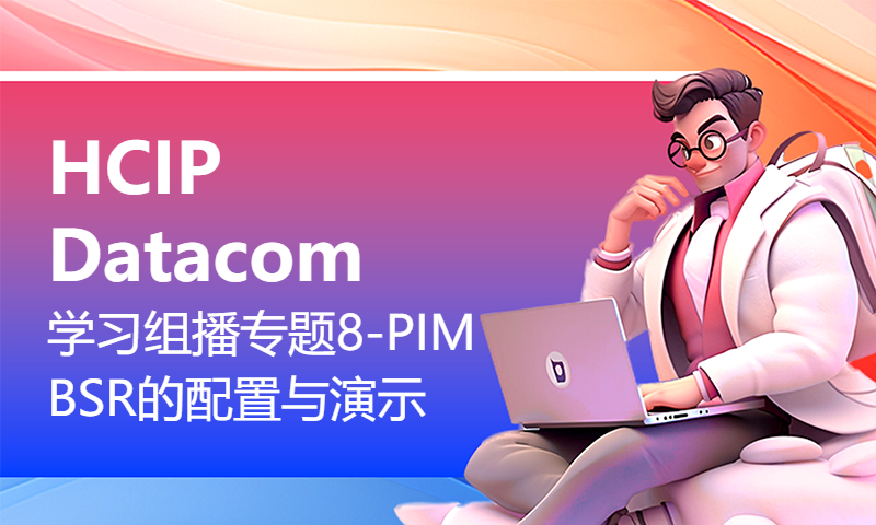 HCIP Datacom学习组播专题8-PIM BSR的配置与演示