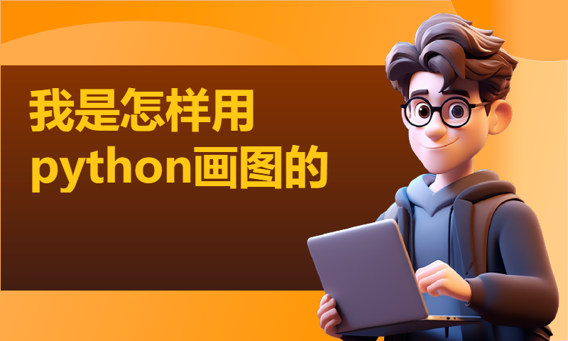 我是怎样用python画图的