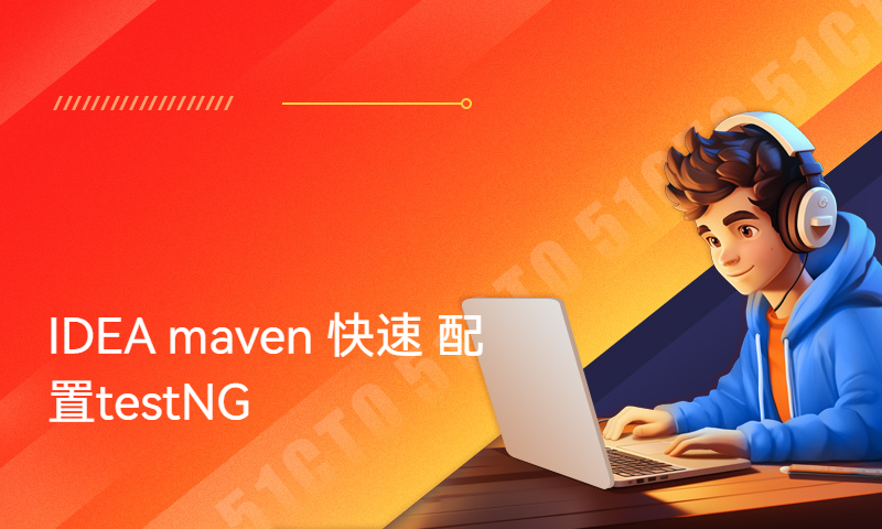 IDEA maven 快速 配置testNG