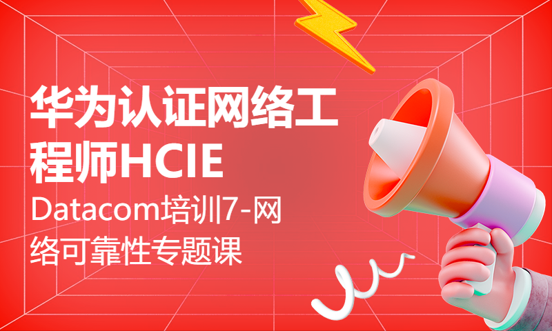 华为认证网络工程师HCIE Datacom培训7-网络可靠性专题课-堆叠分裂造成的影响