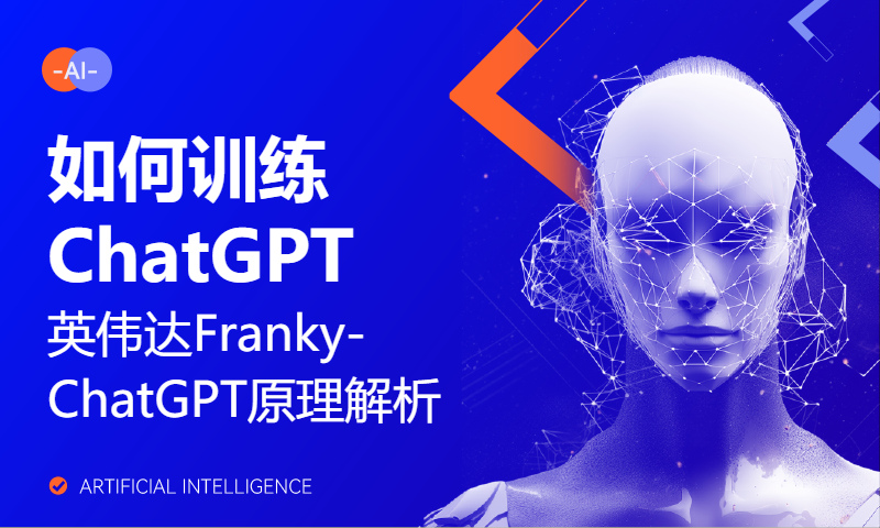 英伟达Franky-ChatGPT原理解析，如何训练ChatGPT