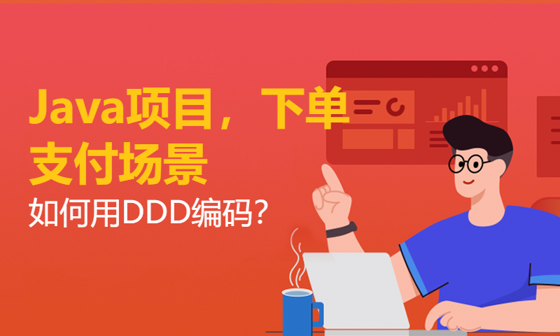 Java项目，下单支付场景，如何用DDD编码？—— DDD + 设计模式，代码干净又卫生！