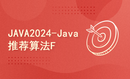 JAVA算法训练营2024-Java推荐算法F