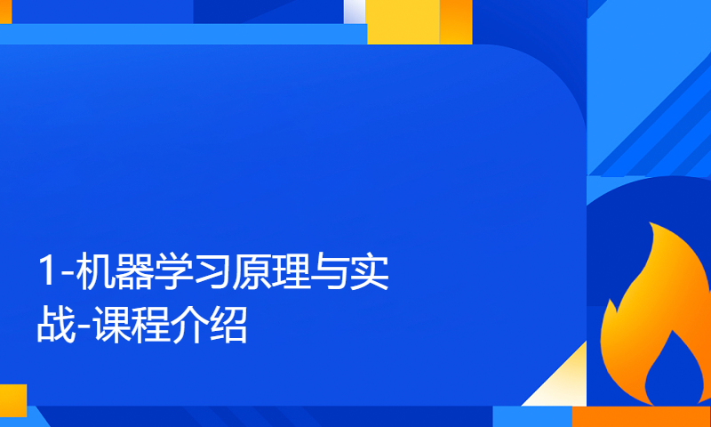 1-机器学习原理与实战-课程介绍