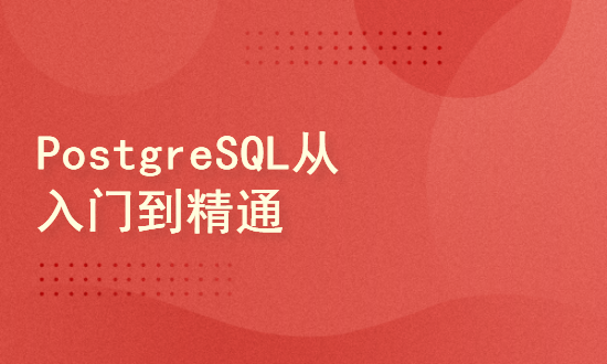 PostgreSQL（PG）从入门到精通