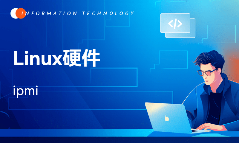 Linux硬件-ipmi