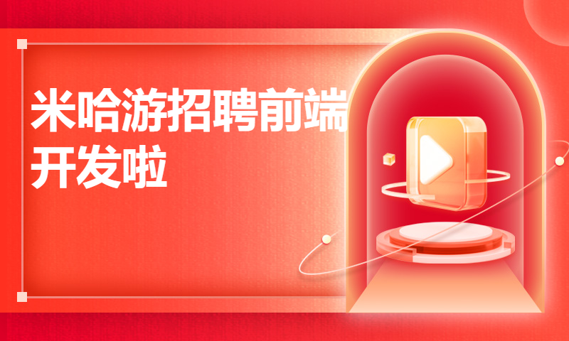 米哈游招聘前端开发啦，福利待遇好，工作压力不大，感兴趣的朋友快来找我内推。