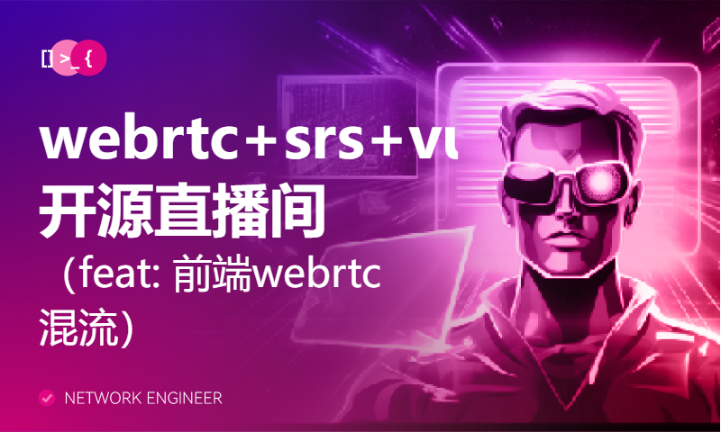 ✨ webrtc+srs+vue3开源直播间（feat: 前端webrtc混流）