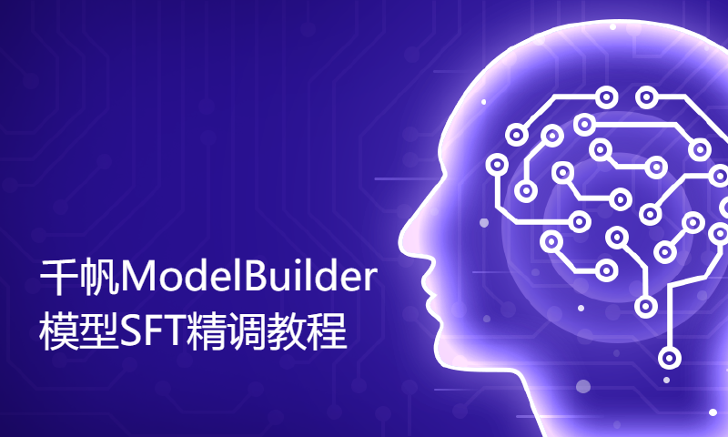 【训练行业大模型】千帆ModelBuilder模型SFT精调教程