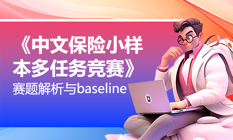 阿水解读：AIWIN《中文保险小样本多任务竞赛》赛题解析与baseline