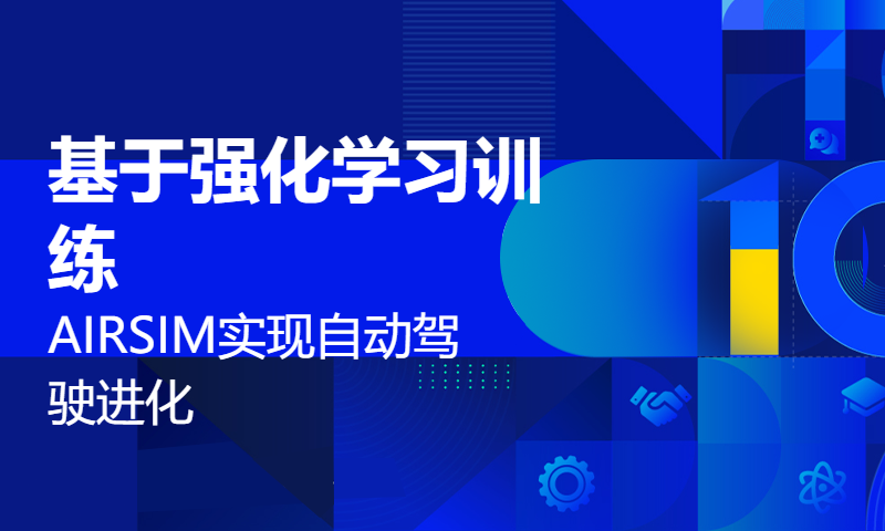 清华学神尹成带你基于强化学习训练AIRSIM实现自动驾驶进化