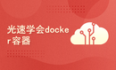 光速学会docker容器