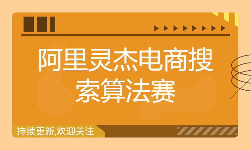 NLP算法工程师吐槽机带你上分：阿里灵杰电商搜索算法赛