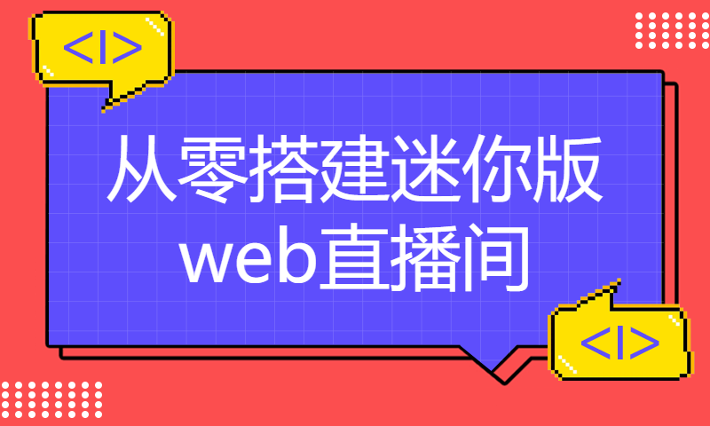 从零搭建迷你版web直播间（Vue3+WebRTC+Node+SRS），公开课二：本地运行项目2