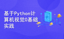 基于Python计算机视觉0基础入门与实践