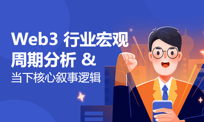 Web3 行业宏观周期分析 & 当下核心叙事逻辑｜《Web3&AIGC 公益投研课》