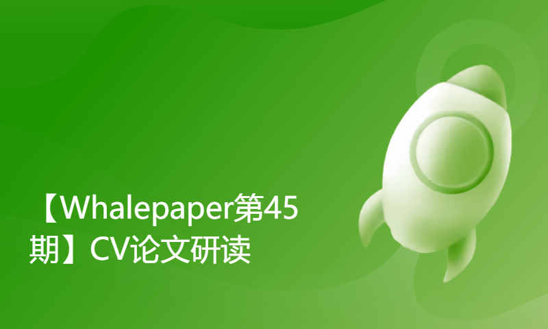 【Whalepaper第45期】CV论文研读：First Order Motion Model for Image Animation