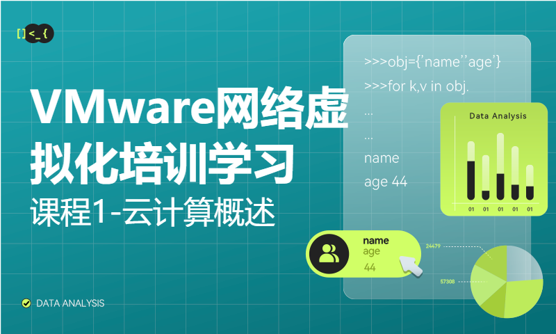 VMware网络虚拟化培训学习课程1-云计算概述-WOLFLAB