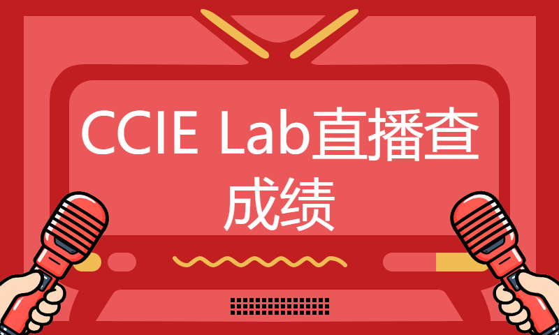 CCIE Lab直播查成绩-补发1月30日许同学考试通过！