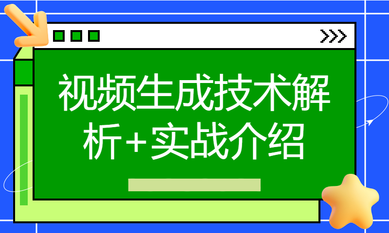 【AI+X组队学习】Sora原理与技术实战：基于Transformers diffusion的 视频生成技术解析+实战介绍