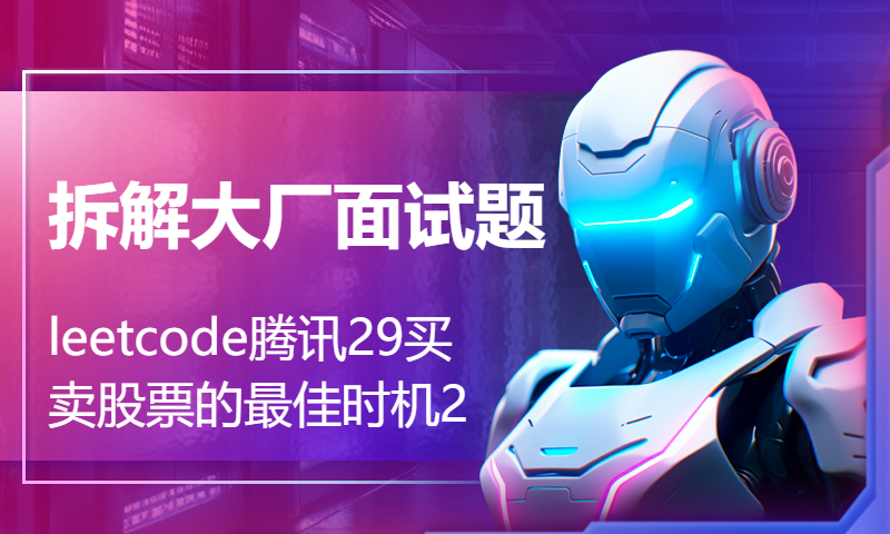 拆解大厂面试题leetcode腾讯29买卖股票的最佳时机2